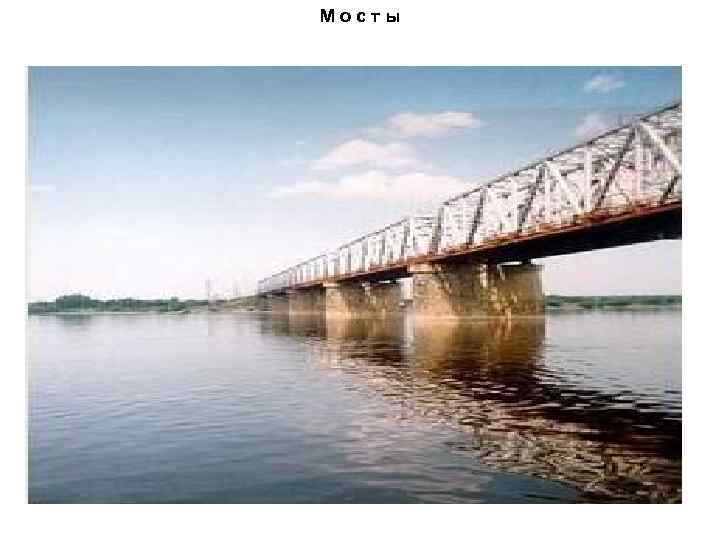 Мосты 