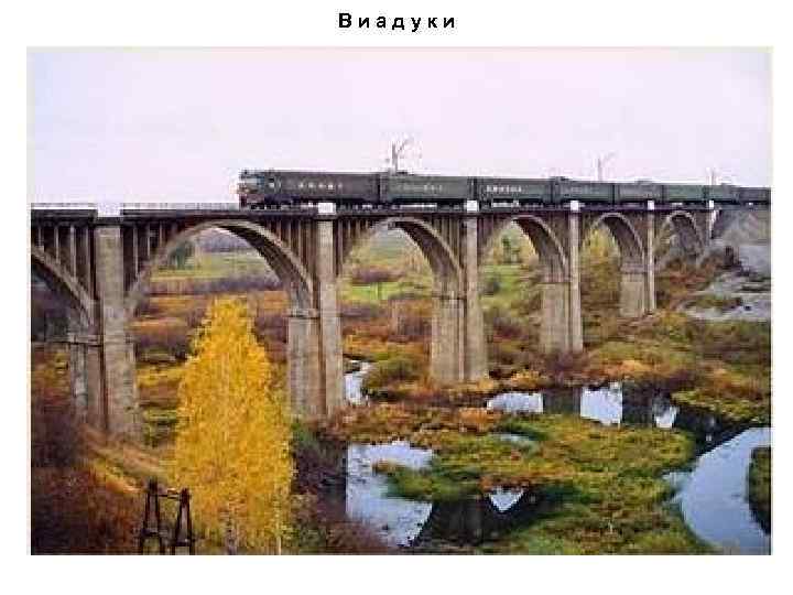Виадуки 