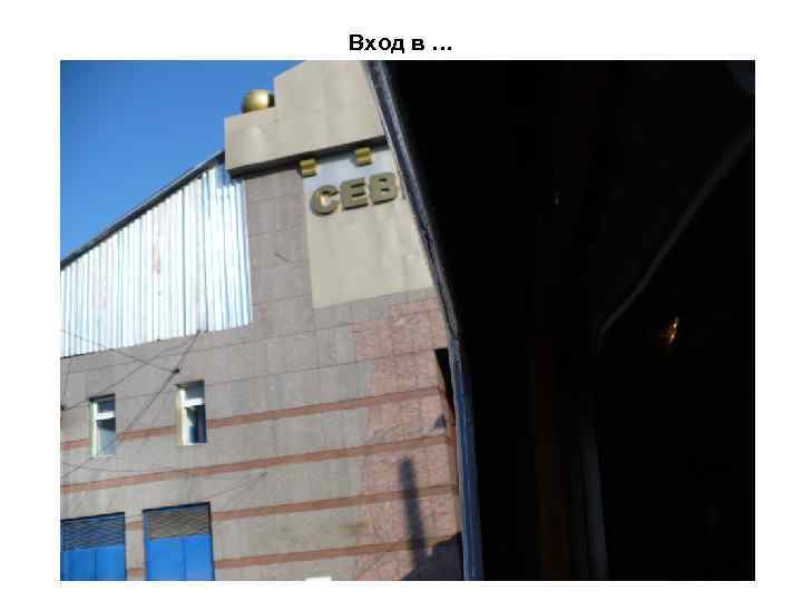 Вход в … 