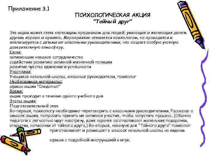 Приложение 3. 1 ПСИХОЛОГИЧЕСКАЯ АКЦИЯ 