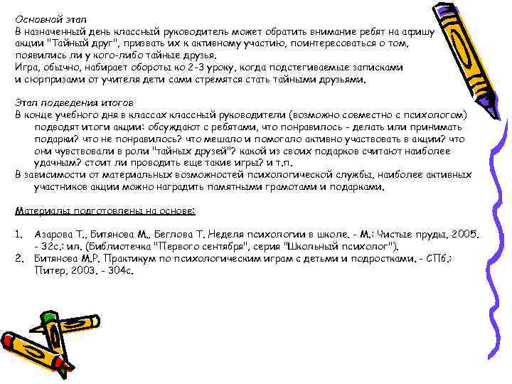 Основной этап В назначенный день классный руководитель может обратить внимание ребят на афишу акции