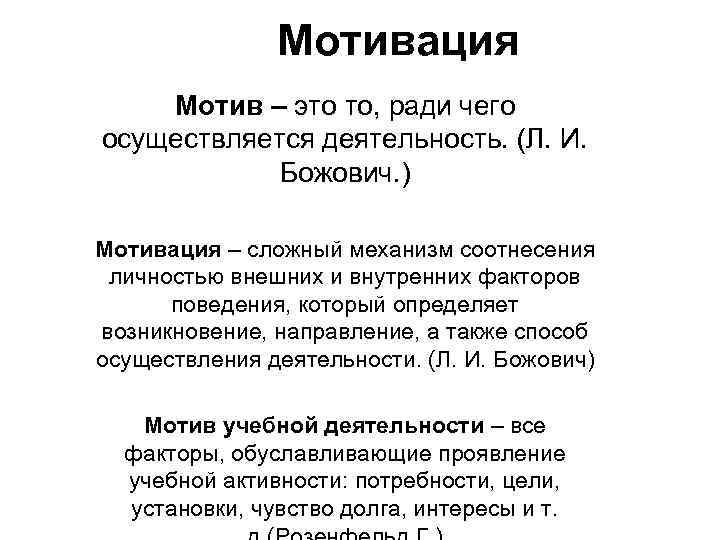 Мотивация Мотив – это то, ради чего осуществляется деятельность. (Л. И. Божович. ) Мотивация