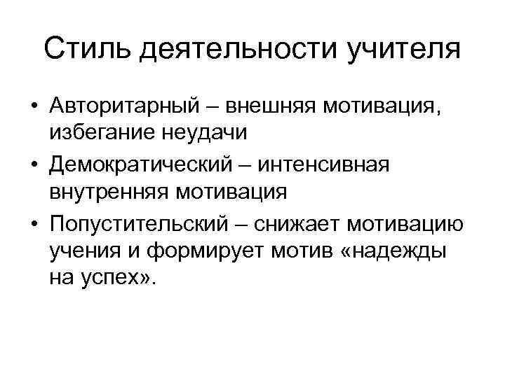 Стиль деятельности учителя • Авторитарный – внешняя мотивация, избегание неудачи • Демократический – интенсивная