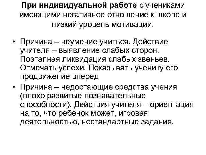 При индивидуальной работе с учениками имеющими негативное отношение к школе и низкий уровень мотивации.