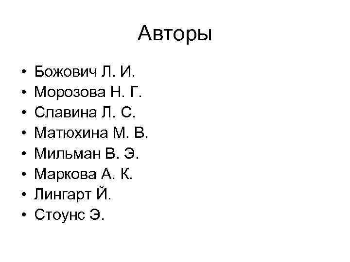 Авторы • • Божович Л. И. Морозова Н. Г. Славина Л. С. Матюхина М.