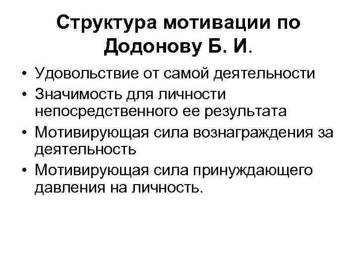 Структура мотивации по Додонову Б. И. • Удовольствие от самой деятельности • Значимость для