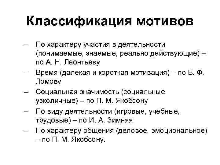 Классификация мотивов – По характеру участия в деятельности (понимаемые, знаемые, реально действующие) – по
