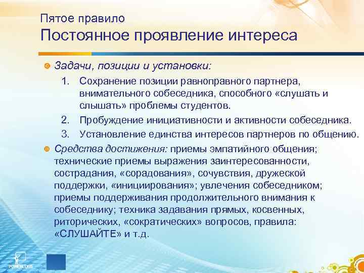 Пятое правило Постоянное проявление интереса Задачи, позиции и установки: 1. Сохранение позиции равноправного партнера,
