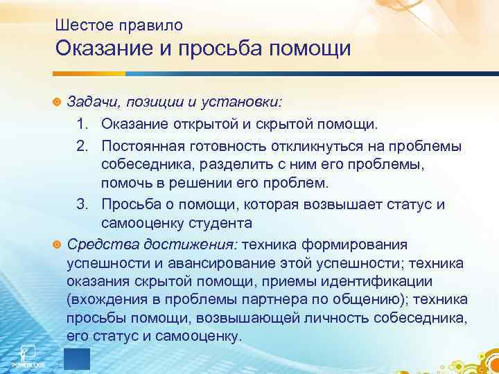 Шестое правило Оказание и просьба помощи Задачи, позиции и установки: 1. Оказание открытой и