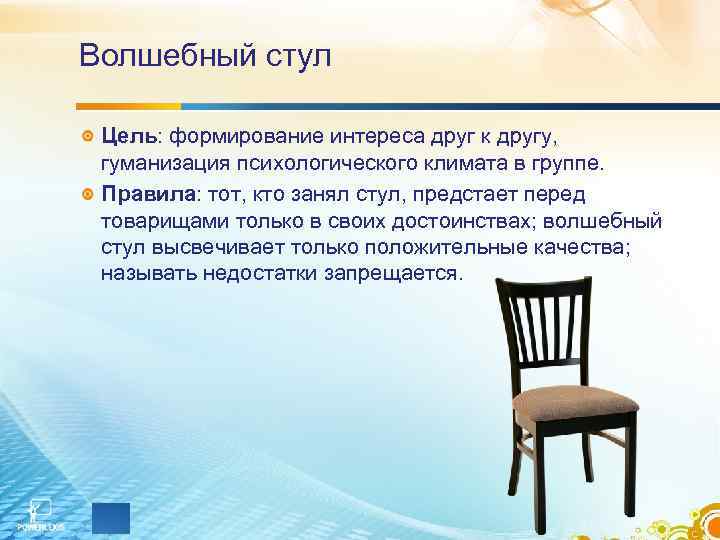 Волшебный стул Цель: формирование интереса друг к другу, гуманизация психологического климата в группе. Правила: