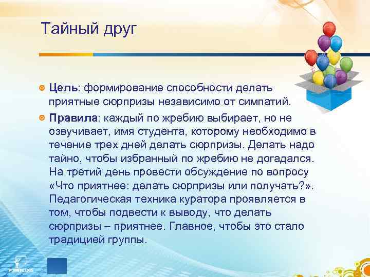 Тайный друг Цель: формирование способности делать приятные сюрпризы независимо от симпатий. Правила: каждый по