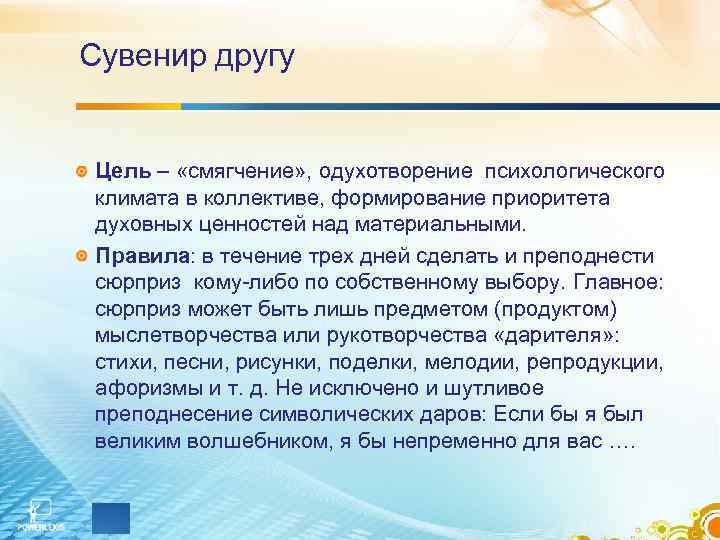 Сувенир другу Цель – «смягчение» , одухотворение психологического климата в коллективе, формирование приоритета духовных