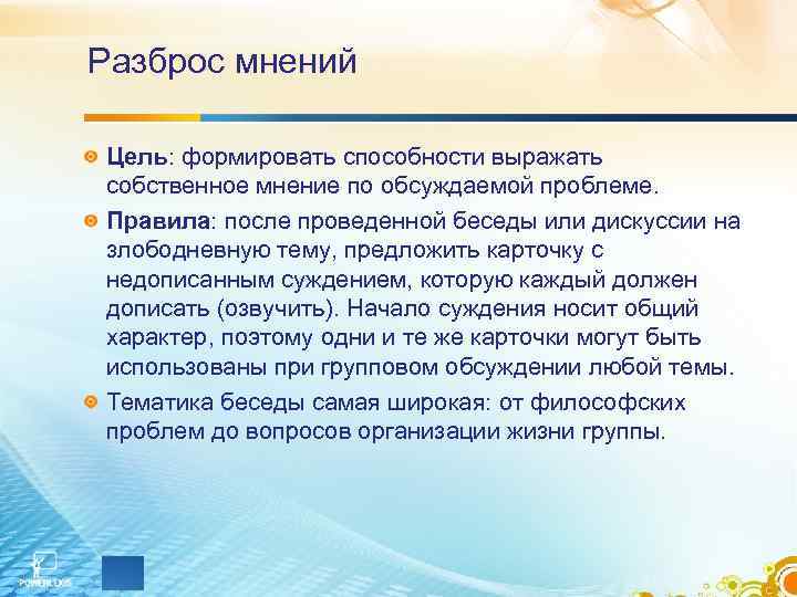 Цель приема. Разброс мнений по Щурковой. Игра разброс мнений. Умение формировать собственное мнение. 