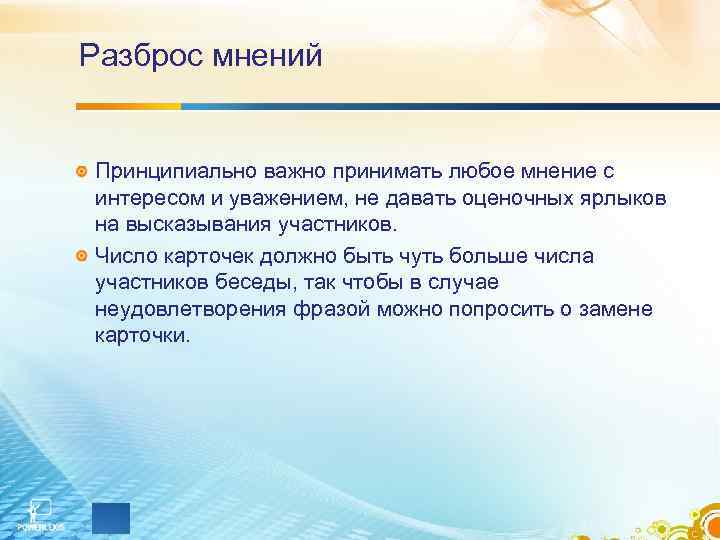 Разброс мнений Принципиально важно принимать любое мнение с интересом и уважением, не давать оценочных