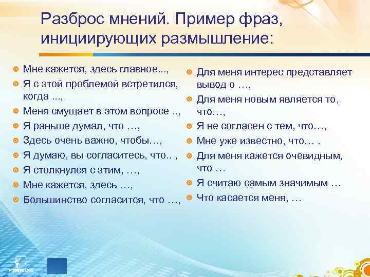 Разброс мнений. Пример фраз, инициирующих размышление: Мне кажется, здесь главное. . . , Я