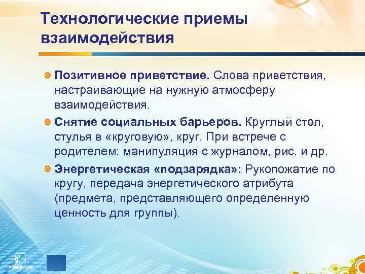 Приемы взаимодействия. Приемы взаимодействия с родителями. Приемы взаимодействия детей. Методы и приемы взаимодействия.