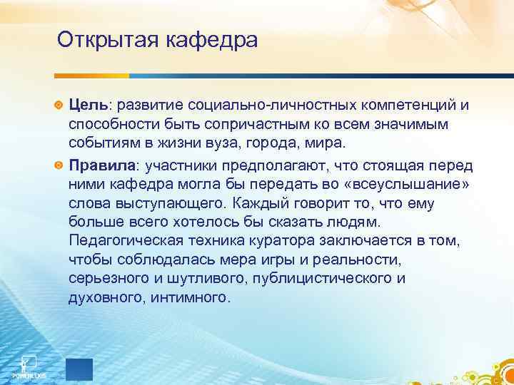 Открытая кафедра Цель: развитие социально-личностных компетенций и способности быть сопричастным ко всем значимым событиям