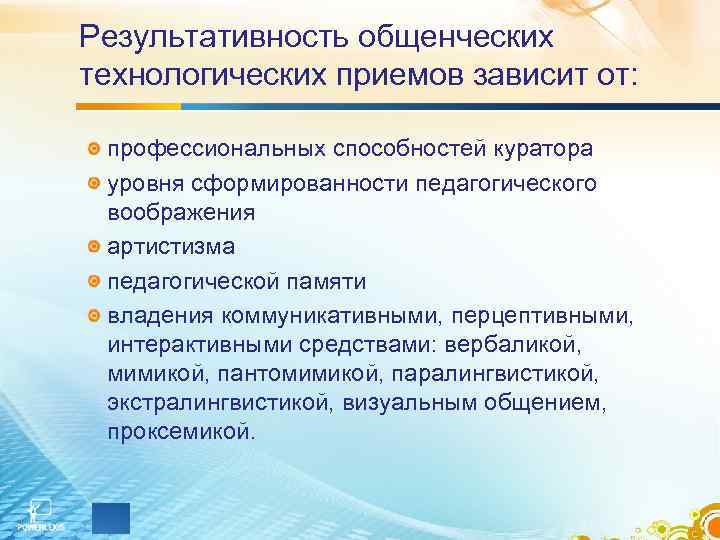 Результативность общенческих технологических приемов зависит от: профессиональных способностей куратора уровня сформированности педагогического воображения артистизма