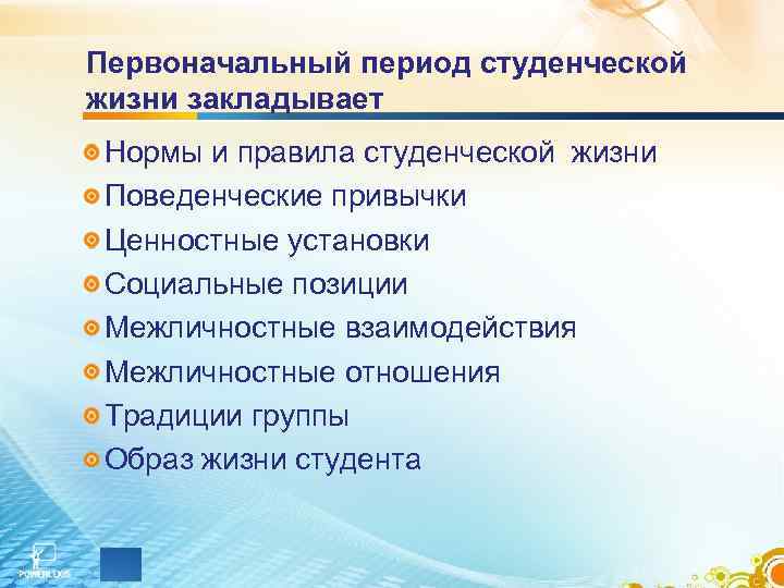 Первоначальный период студенческой жизни закладывает Нормы и правила студенческой жизни Поведенческие привычки Ценностные установки