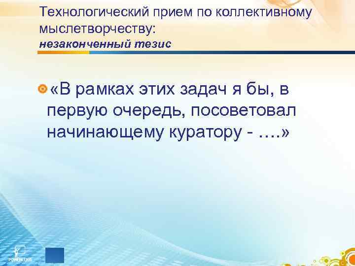 Технологический прием по коллективному мыслетворчеству: незаконченный тезис «В рамках этих задач я бы, в