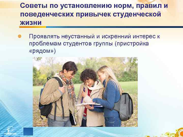 Советы по установлению норм, правил и поведенческих привычек студенческой жизни Проявлять неустанный и искренний
