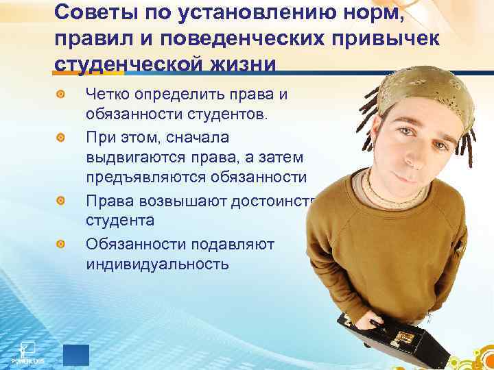 Советы по установлению норм, правил и поведенческих привычек студенческой жизни Четко определить права и