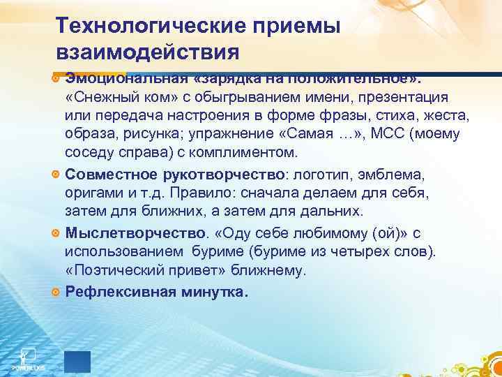 Технологические приемы взаимодействия Эмоциональная «зарядка на положительное» . «Снежный ком» с обыгрыванием имени, презентация