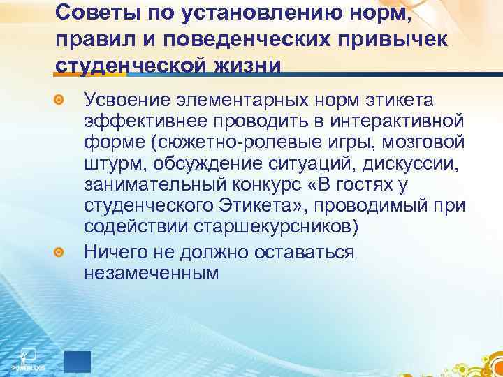 Советы по установлению норм, правил и поведенческих привычек студенческой жизни Усвоение элементарных норм этикета