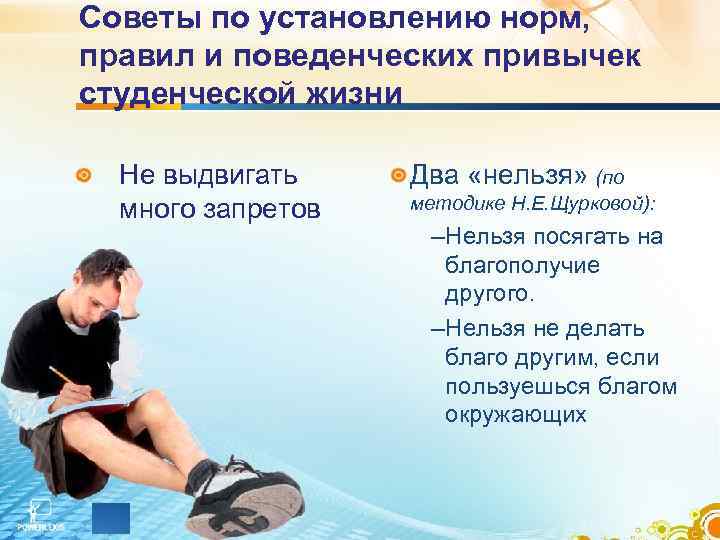 Советы по установлению норм, правил и поведенческих привычек студенческой жизни Не выдвигать много запретов