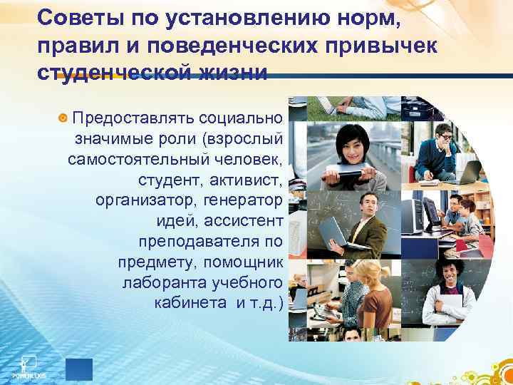 Советы по установлению норм, правил и поведенческих привычек студенческой жизни Предоставлять социально значимые роли