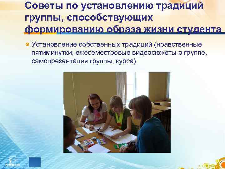 Советы по установлению традиций группы, способствующих формированию образа жизни студента Установление собственных традиций (нравственные