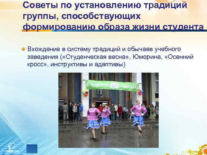 Советы по установлению традиций группы, способствующих формированию образа жизни студента Вхождение в систему традиций