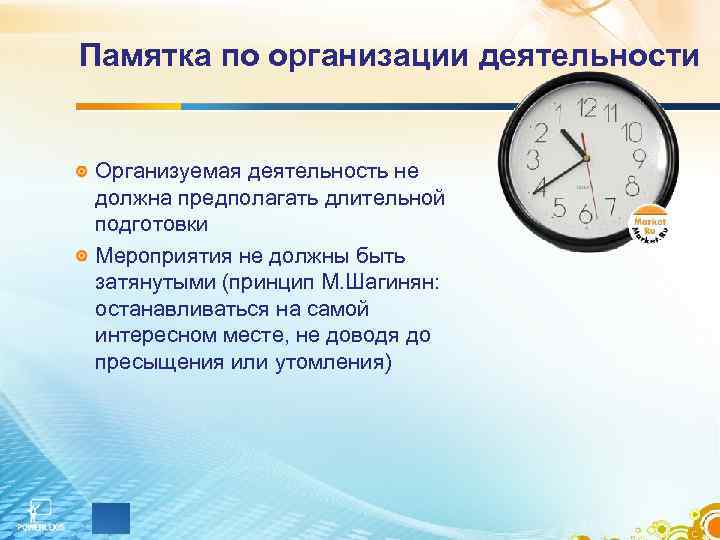 Памятка по организации деятельности Организуемая деятельность не должна предполагать длительной подготовки Мероприятия не должны
