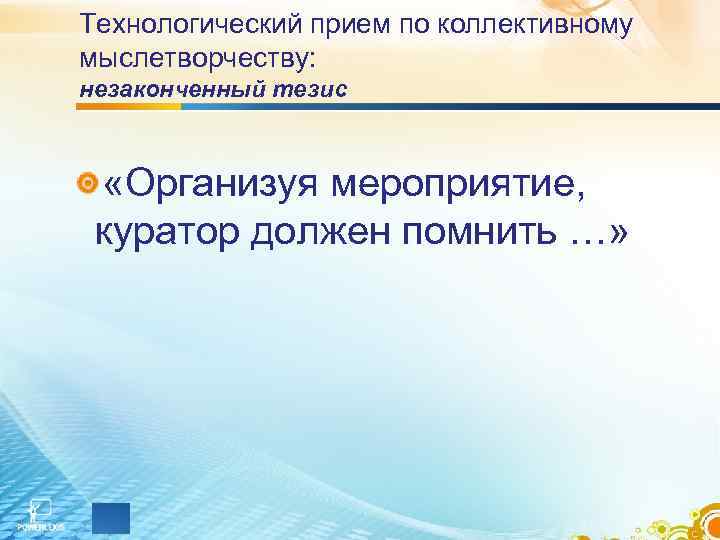 Технологический прием по коллективному мыслетворчеству: незаконченный тезис «Организуя мероприятие, куратор должен помнить …» 