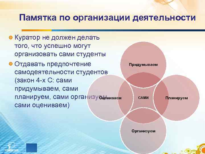 Памятка по организации деятельности Куратор не должен делать того, что успешно могут организовать сами