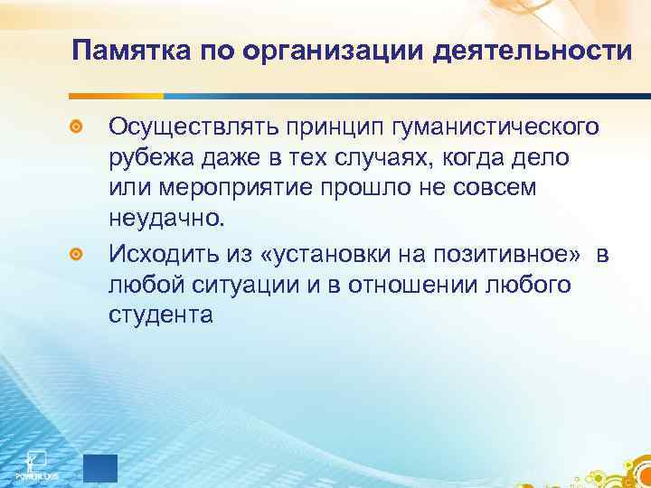 Памятка по организации деятельности Осуществлять принцип гуманистического рубежа даже в тех случаях, когда дело