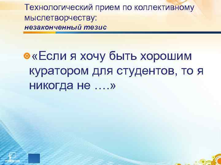 Технологический прием по коллективному мыслетворчеству: незаконченный тезис «Если я хочу быть хорошим куратором для