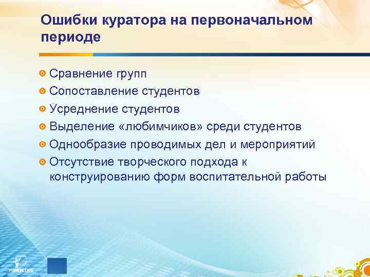 Ошибки куратора на первоначальном периоде Сравнение групп Сопоставление студентов Усреднение студентов Выделение «любимчиков» среди