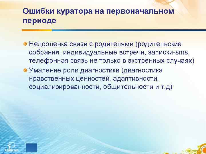 Ошибки куратора на первоначальном периоде Недооценка связи с родителями (родительские собрания, индивидуальные встречи, записки-sms,