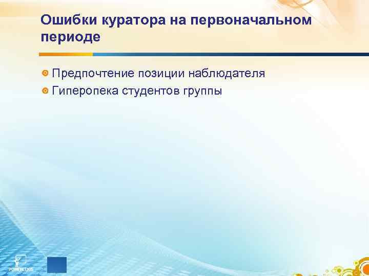 Ошибки куратора на первоначальном периоде Предпочтение позиции наблюдателя Гиперопека студентов группы 