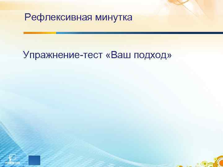Рефлексивная минутка Упражнение-тест «Ваш подход» 