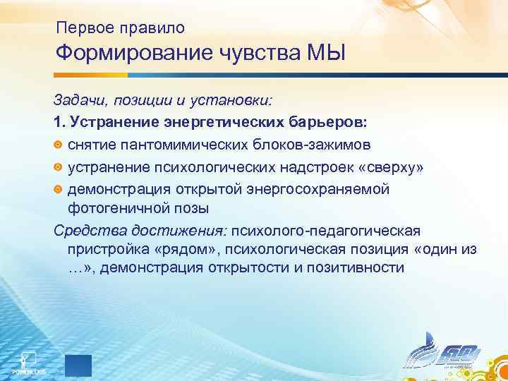 Первое правило Формирование чувства МЫ Задачи, позиции и установки: 1. Устранение энергетических барьеров: снятие