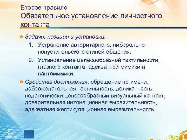 Второе правило Обязательное установление личностного контакта Задачи, позиции и установки: 1. Устранение авторитарного, либеральнопопустительского