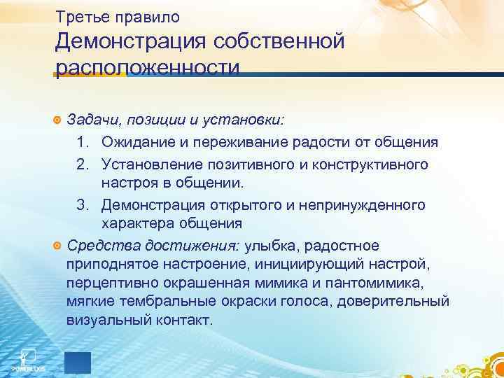Третье правило Демонстрация собственной расположенности Задачи, позиции и установки: 1. Ожидание и переживание радости