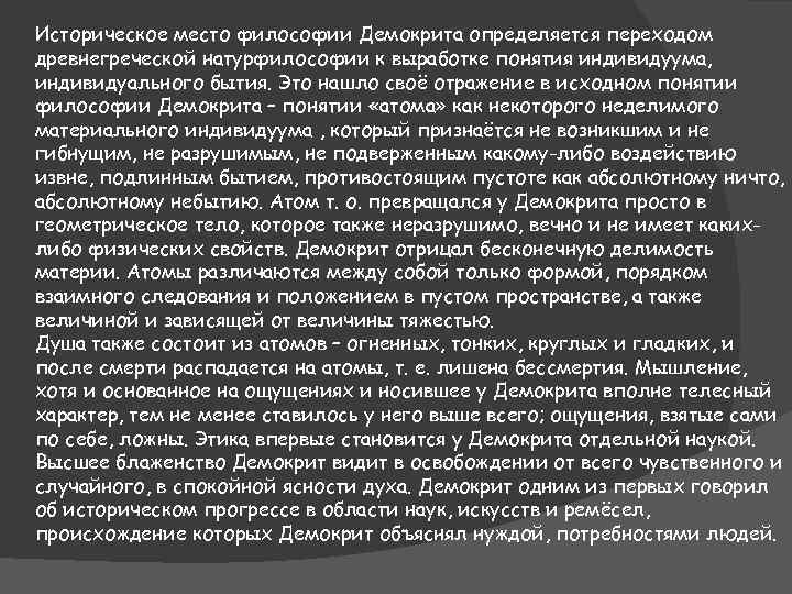 Историческое место философии Демокрита определяется переходом древнегреческой натурфилософии к выработке понятия индивидуума, индивидуального бытия.