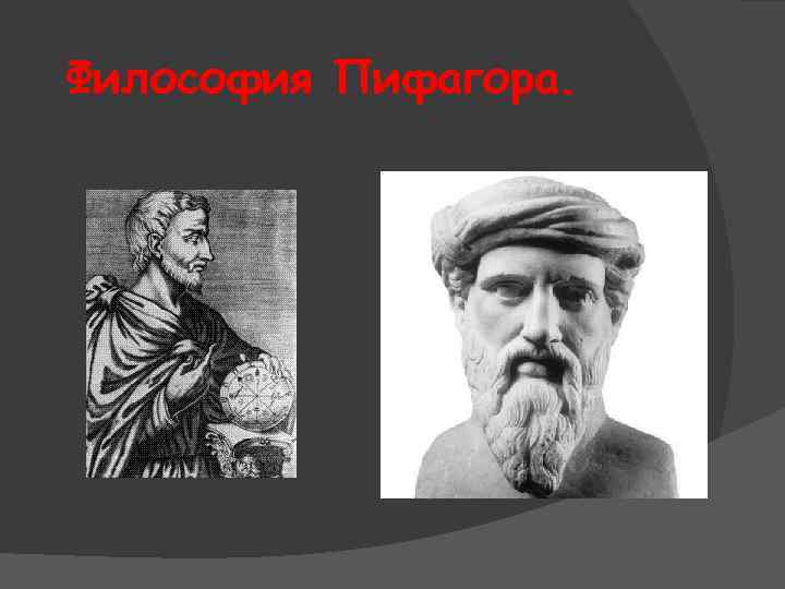  Философия Пифагора. 