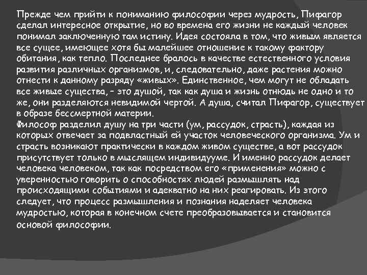 Прежде чем прийти к пониманию философии через мудрость, Пифагор сделал интересное открытие, но во