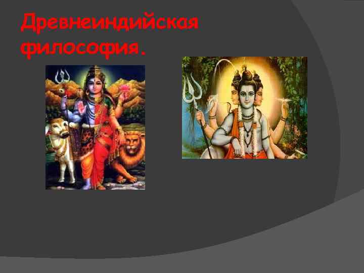 Древнеиндийская философия. 
