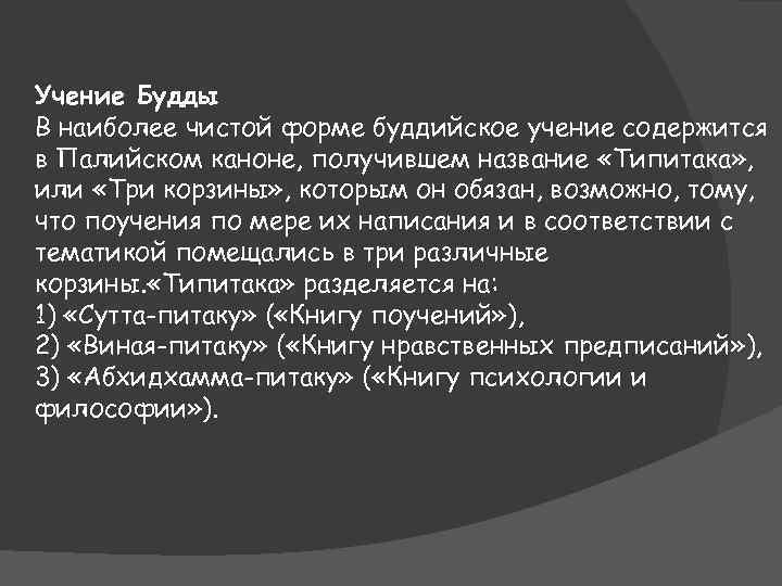 Учение Будды В наиболее чистой форме буддийское учение содержится в Палийском каноне, получившем название