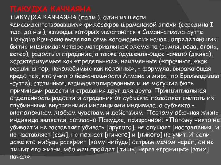 ПАКУДХА КАЧЧАЯНА (пали ), один из шести «диссидентствовавших» философов шраманской эпохи (середина I тыс.